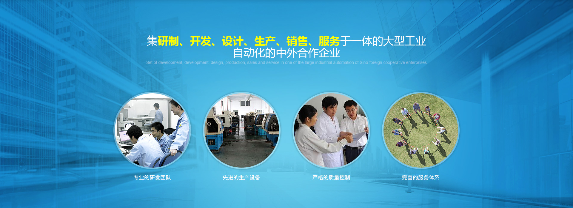集研製、開發、設計、生產、銷售、服務於一體的大型工業自動化的