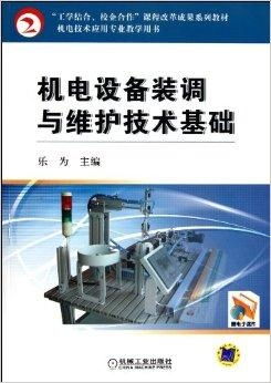 機電技術(shù)應用專業(yè)教學用書 機電設備裝調(diào)與